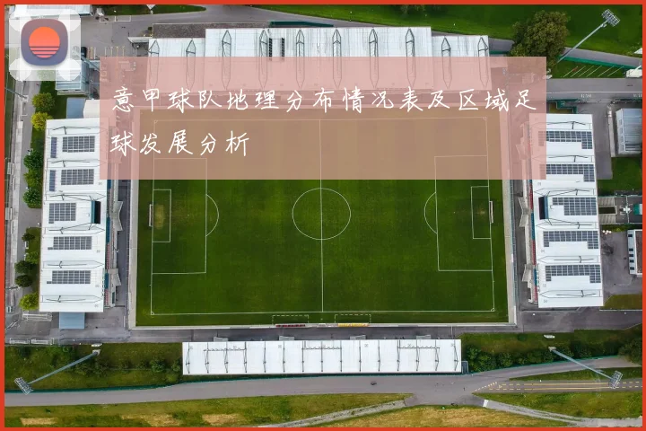 意甲球队地理分布情况表及区域足球发展分析