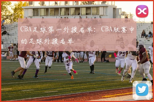 CBA足球第一外援名单:CBA联赛中的足球外援名单