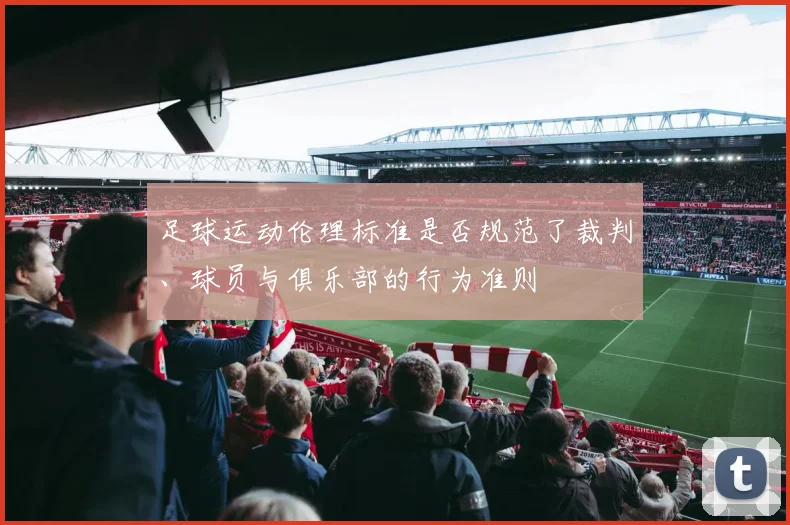 足球运动伦理标准是否规范了裁判、球员与俱乐部的行为准则