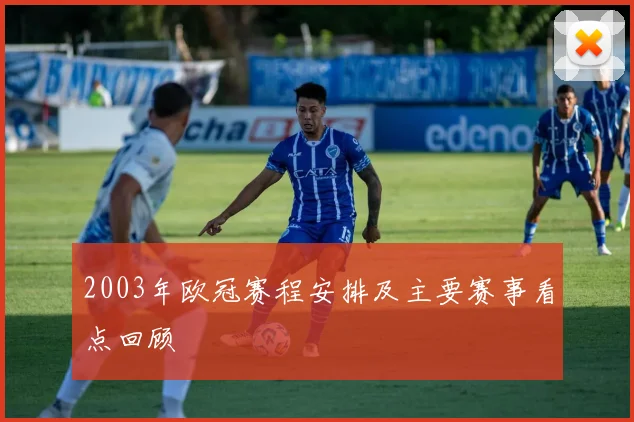 2003年欧冠赛程安排及主要赛事看点回顾