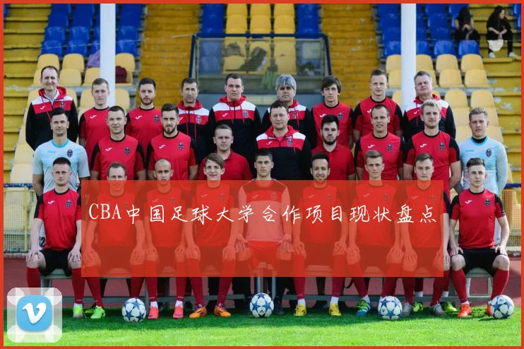 CBA中国足球大学合作项目现状盘点