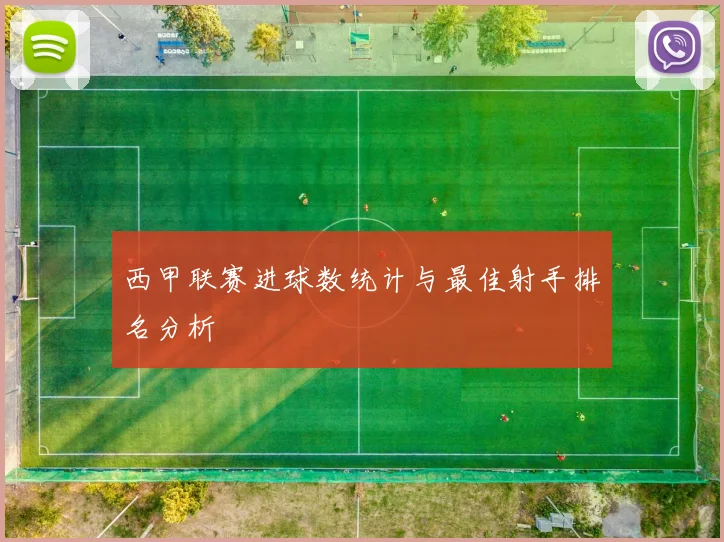 西甲联赛进球数统计与最佳射手排名分析