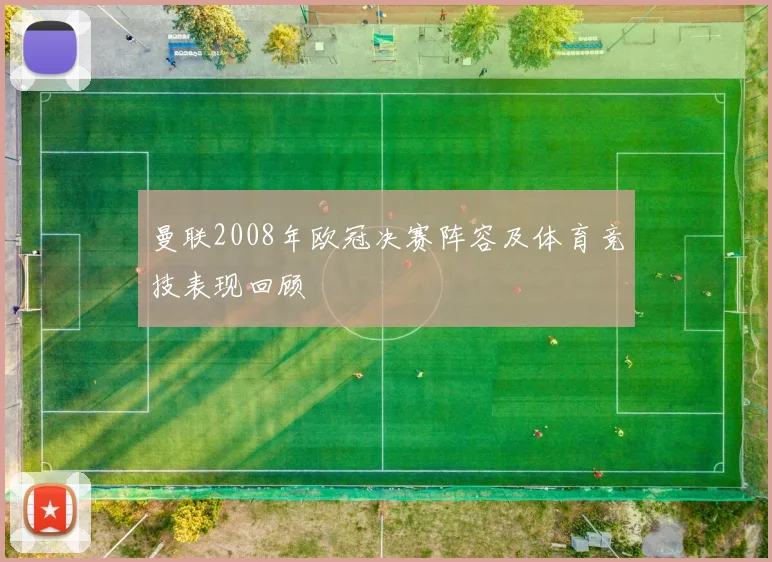 曼联2008年欧冠决赛阵容及体育竞技表现回顾