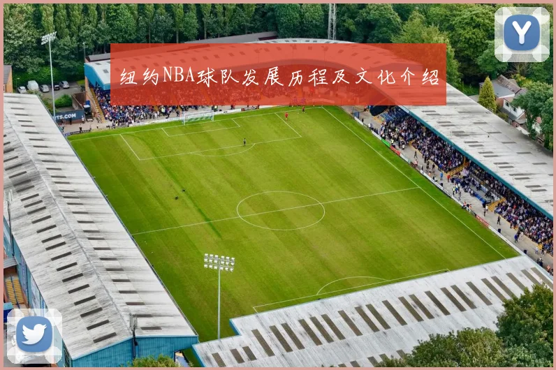 纽约NBA球队发展历程及文化介绍