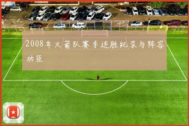 2008年火箭队赛季连胜纪录与阵容功臣