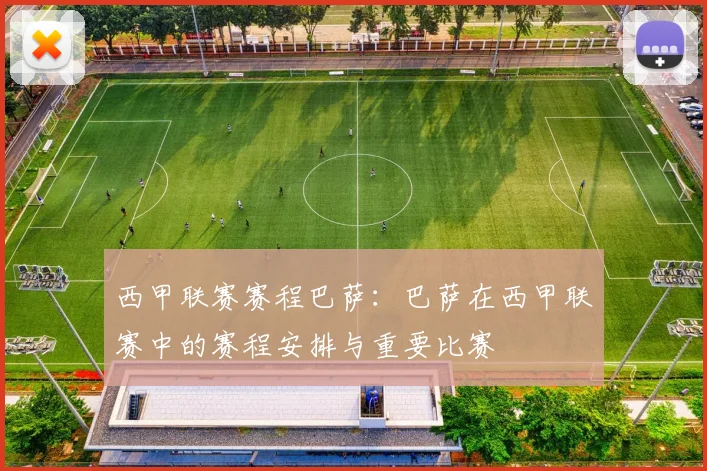 西甲联赛赛程巴萨：巴萨在西甲联赛中的赛程安排与重要比赛