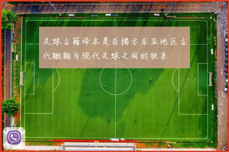 足球古籍译本是否揭示东亚地区古代蹴鞠与现代足球之间的联系