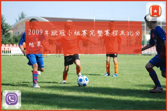 2009年欧冠小组赛完整赛程及比分结果
