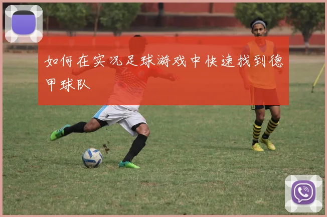 如何在实况足球游戏中快速找到德甲球队