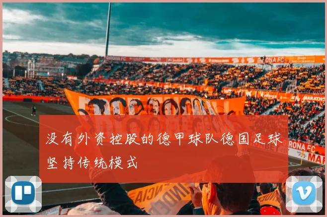 没有外资控股的德甲球队德国足球坚持传统模式