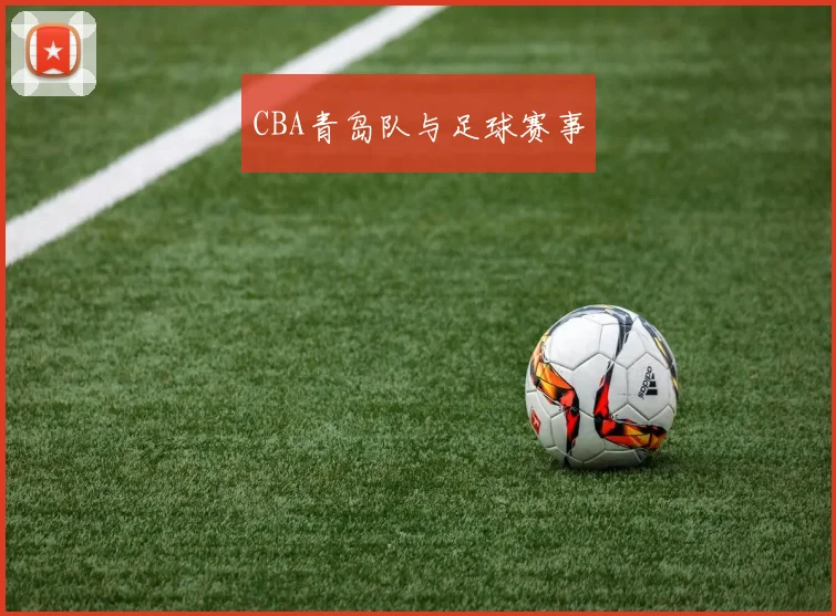 CBA青岛队与足球赛事