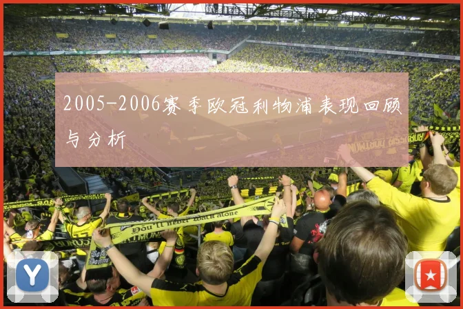 2005-2006赛季欧冠利物浦表现回顾与分析